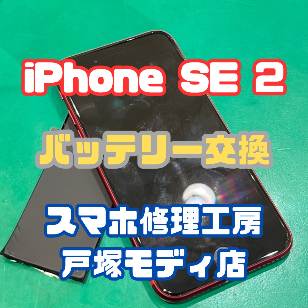 【バッテリー交換】iPhone SE 2のバッテリーの減りが早すぎる！！【戸塚モディ店】